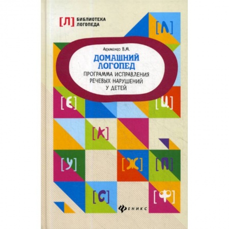 Логопедия, книга Домашний логопед: программа исправления речевых нарушений у детей купить по низкой цене