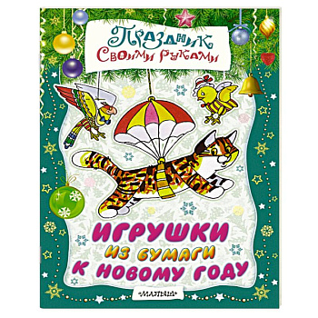 Игрушки из бумаги к Новому году