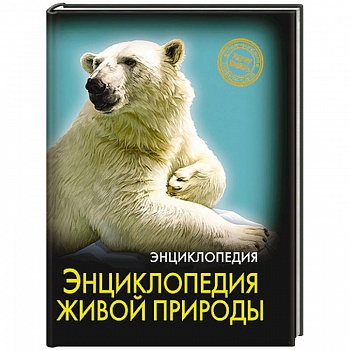 Энциклопедия живой природы