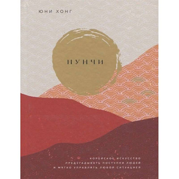 Нунчи. Корейское искусство предугадывать поступки людей и мягко управлять любой ситуацией