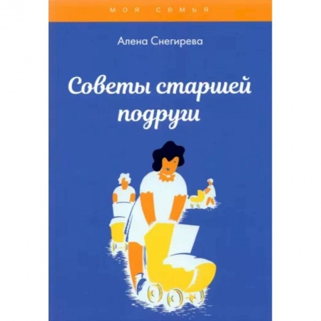 Психология, книга Советы старшей подруги купить по низкой цене
