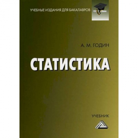 Математика в бизнесе, книга Статистика купить по низкой цене