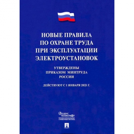 Право. Юриспруденция, книга Новые правила по охране труда при эксплуатации электроустановок купить по низкой цене