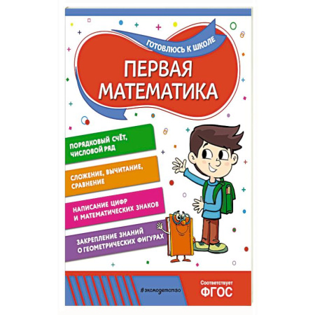 Обучение счету. Математика, книга Первая математика купить по низкой цене