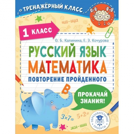Учебная литература, книга Русский язык. Математика. Повторение пройденного. 1 класс купить по низкой цене