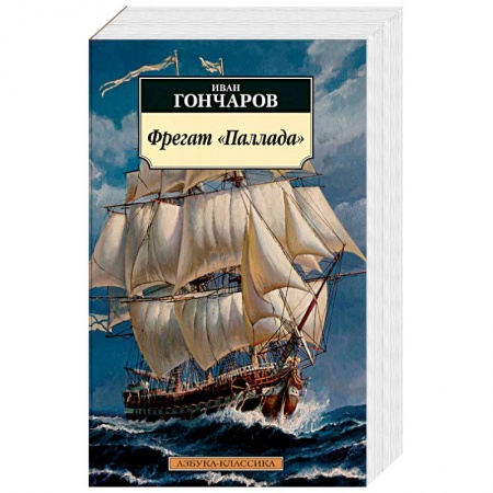 Русская классика, книга Фрегат Паллада купить по низкой цене