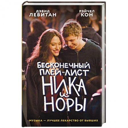 Зарубежный любовный роман, книга Бесконечный плей-лист Ника и Норы купить по низкой цене