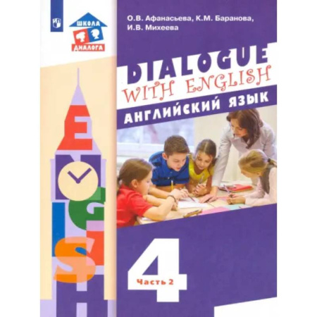 Детям. Школьникам. Студентам, книга Английский язык. 4 класс. Учебник. 3-й год обучения. В 2-х частях. Часть 2. ФГОС купить по низкой цене