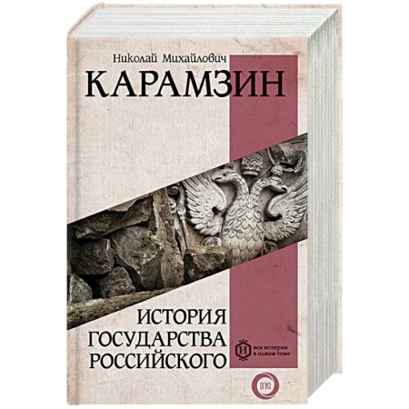 Общие работы по истории России, книга История государства Российского купить по низкой цене