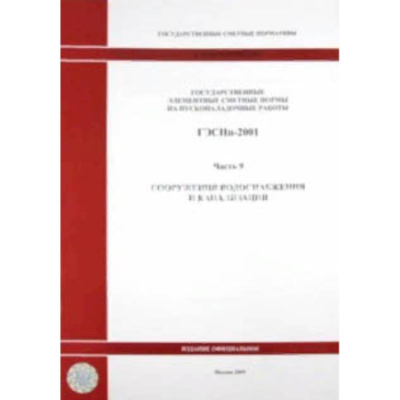 Технические науки в целом, книга ГЭСНп 81-05-09-2001 Часть 9. Сооружения водоснабжения купить по низкой цене