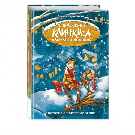 Повести и рассказы о детях, книга История о погасших огнях купить по низкой цене
