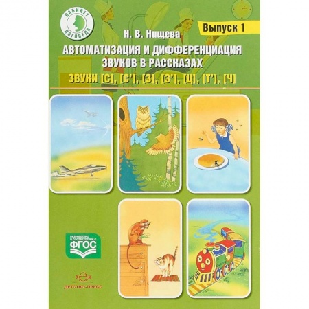 Логопедия, книга Автоматизация и дифференциация звуков в рассказах. Выпуск 1. Звуки [с], [с'], [з], [з'], [ц], [т'] купить по низкой цене