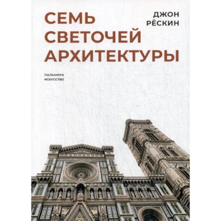 Архитектура, книга Семь светочей архитектуры купить по низкой цене