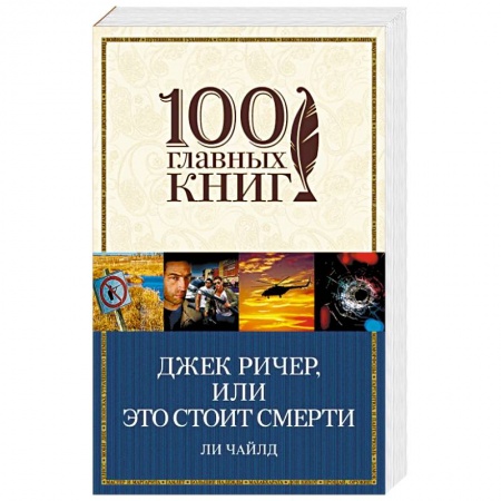 Зарубежный детектив, книга Джек Ричер, или Это стоит смерти купить по низкой цене