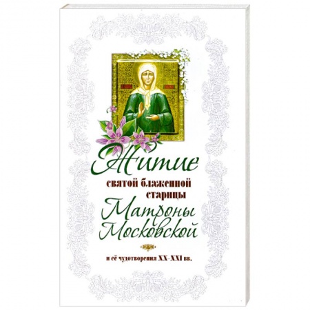 Книги, книга Житие святой блаженной старицы Матроны Московской и ее чудотворения XX-XXI вв. купить по низкой цене