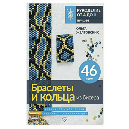 Декупаж. Подарки и украшения своими руками, книга Браслеты и кольца из бисера. Мозаичное и станочное плетение для начинающих. 46 схем купить по низкой цене