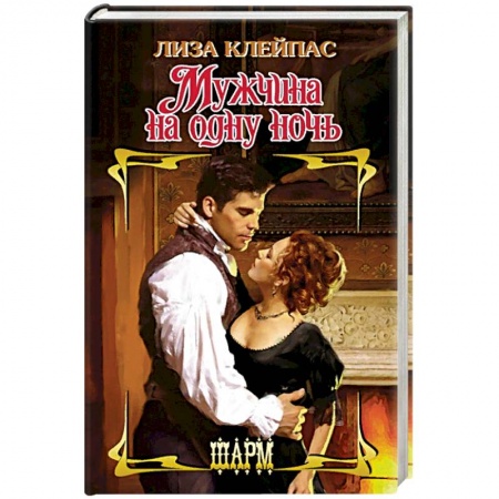 Исторический любовный роман, книга Мужчина на одну ночь купить по низкой цене