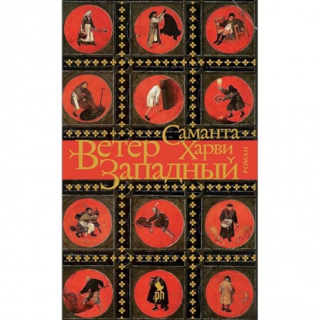 Зарубежная современная проза, книга Ветер западный купить по низкой цене