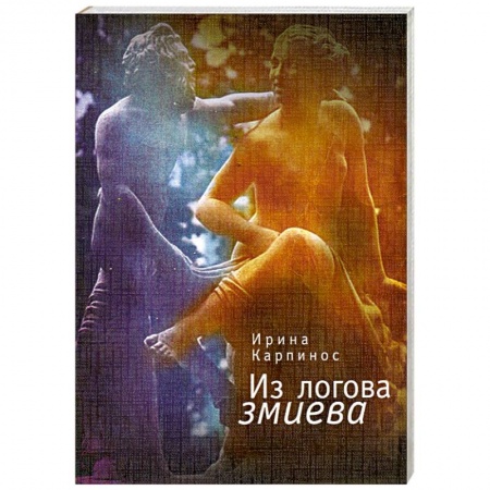 Книги, книга Из логова змиева купить по низкой цене