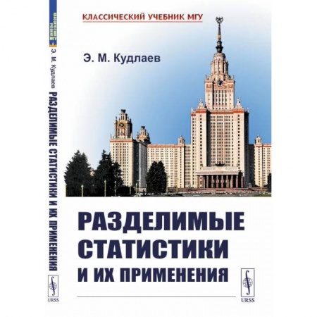 Математика, книга Разделимые статистики и их применения купить по низкой цене