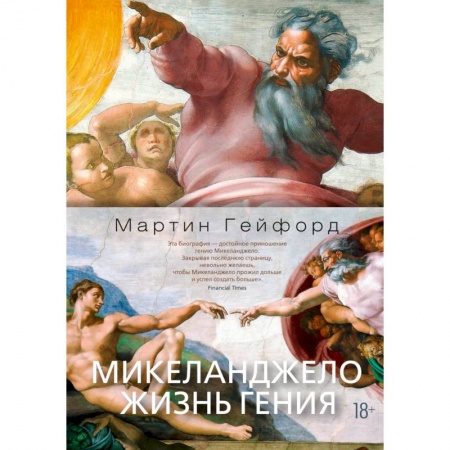 Мемуары, биографии деятелей культуры, искусства, книга Микеланджело.Жизнь гения купить по низкой цене