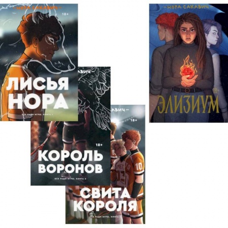 Зарубежная фантастика, книга Трилогия Сакавич «Лисья нора. Король воронов. Свита короля + Элизиум» (комплект из 4-х книг) купить по низкой цене