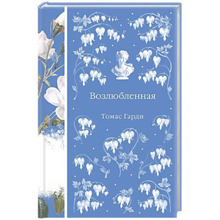 Зарубежная классика, книга Возлюбленная купить по низкой цене