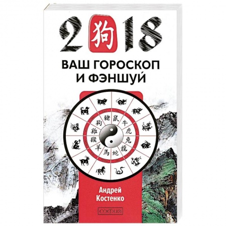 Гороскопы, книга Ваш гороскоп и фэн-шуй 2018 купить по низкой цене