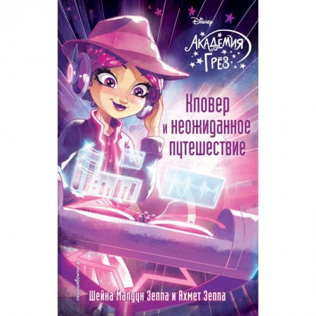 Герои мультфильмов и фильмов, книга Кловер и неожиданное путешествие купить по низкой цене
