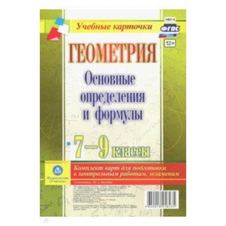 Математика. Алгебра. Геометрия, книга Геометрия. 7-9 классы. Основные определения и формулы. Комплект карт. ФГОС купить по низкой цене