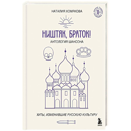 Теория и история музыки, книга Ништяк, браток! Антология шансона. Хиты, изменившие русскую культуру купить по низкой цене