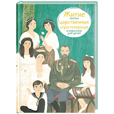Религиозная литература для детей, книга Житие святых царственных страстотерпцев в пересказе для детей купить по низкой цене