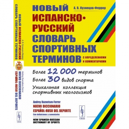 Словари, книга Новый испанско-русский словарь спортивных терминов (с определениями и комментариями) купить по низкой цене