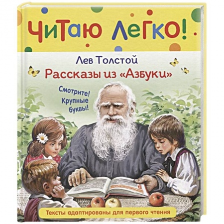 Русская классика для детей, книга Рассказы из Азбуки купить по низкой цене