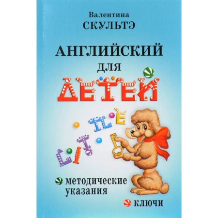 Книги, книга Английский для детей. Методические указания и ключи. Скультэ В.И. купить по низкой цене