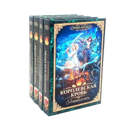 Русское фэнтези, книга Королевская кровь - 4: Кн.иги 7-10 (комплект из 4-х книг) купить по низкой цене