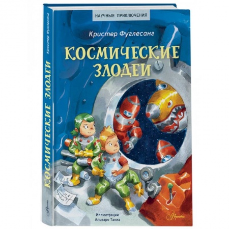 Приключения. Детективы, книга Космические злодеи купить по низкой цене