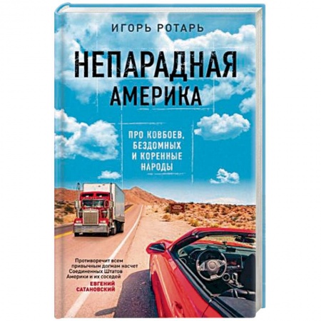 Заметки путешественника, книга Непарадная Америка. Про ковбоев, бездомных и коренное население купить по низкой цене