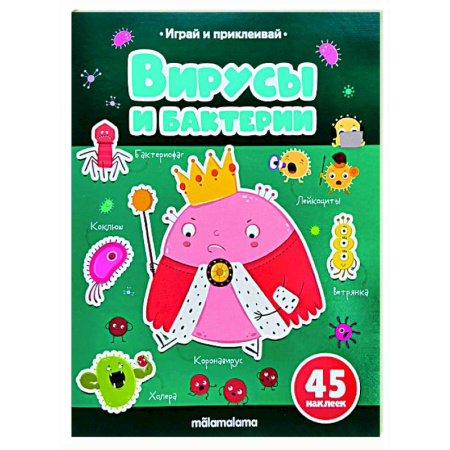 Книжки с наклейками, книга Играй и приклеивай. Вирусы и бактерии купить по низкой цене