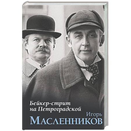 Другие издания, книга Бейкер-стрит на Петроградской купить по низкой цене