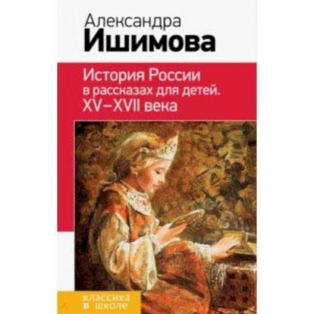 Произведения школьной программы, книга История России в рассказах для детей. ХV - ХVII века купить по низкой цене