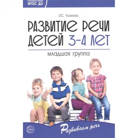 Развитие речи. Чтение, книга Развитие речи детей 3—4 лет. Младшая группа купить по низкой цене
