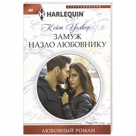 Зарубежный любовный роман, книга Замуж назло  любовнику купить по низкой цене