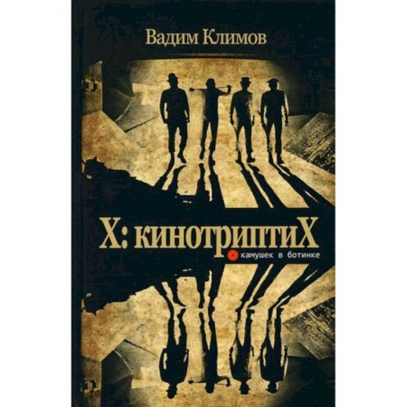 Культура, искусство, книга X: кинотриптиХ купить по низкой цене