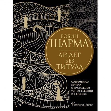 Психология бизнеса, книга Лидер без титула. Современная притча о настоящем успехе в жизни и в бизнесе купить по низкой цене