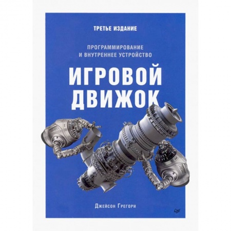 Разработка программного обеспечения, книга Игровой движок. Программирование и внутреннее устройство. Третье издание купить по низкой цене