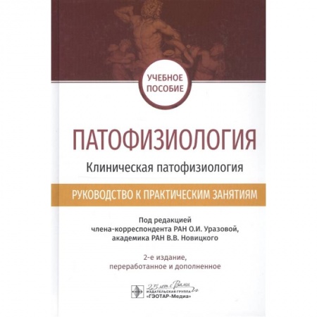 Болезни и их лечение, книга Патофизиология.Клиническая патофизиология купить по низкой цене