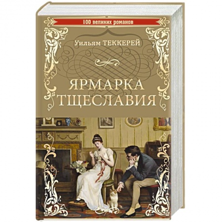 Зарубежная классика, книга Ярмарка тщеславия купить по низкой цене