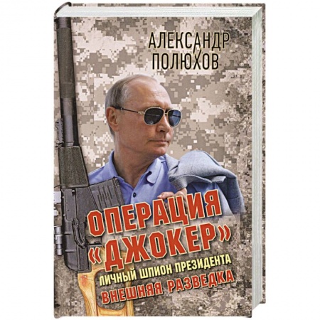 Мемуары, биографии исторических личностей, книга Операция «Джокер». Личный шпион Президента купить по низкой цене