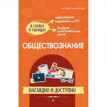 Обществознание, книга Обществознание: наглядно и доступно купить по низкой цене